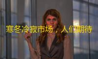 寒冬冷寂市场	，人们期待下一场创新盛宴与超级英雄
